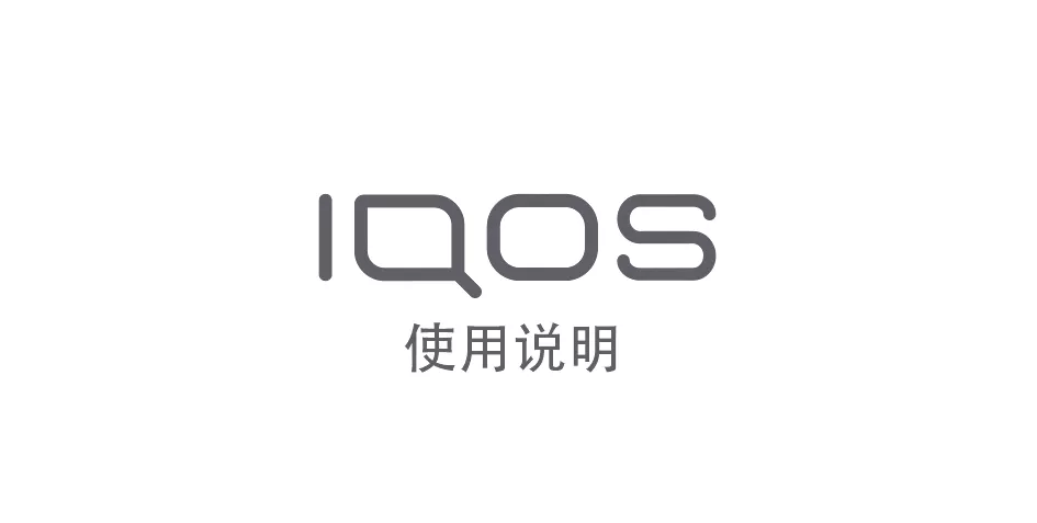 IQOS 3 DUO使用说明书