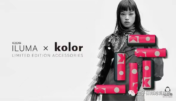 IQOS ILUMA与时尚品牌&ldquo;kolor&rdquo;发布8款合作配饰 菲利普莫里斯日本公司与时尚品牌&ldquo;kolor&rdquo;合作