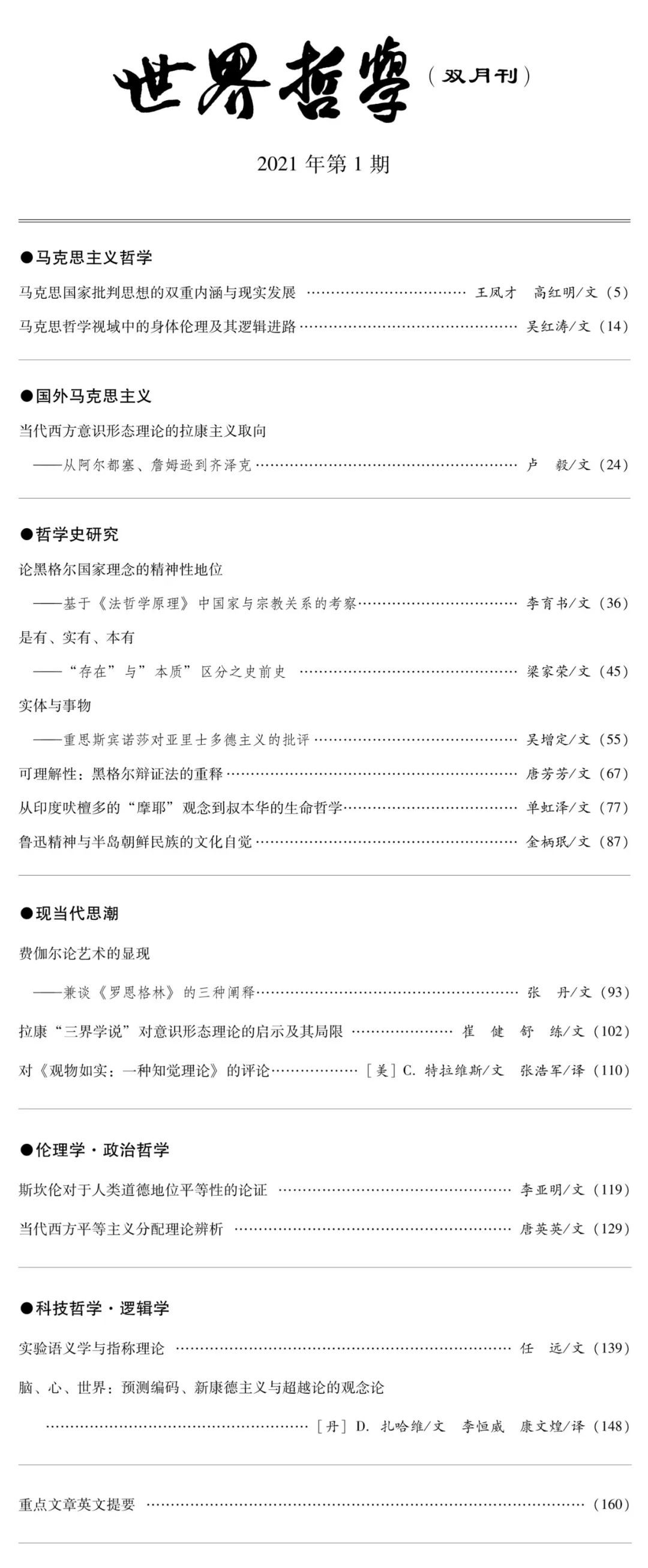 《世界哲学》2021年第1期中英文目录及重点文章提要