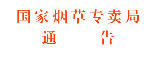 关于电子烟产品、雾化物、电子烟用烟碱等异地限量携带的通告