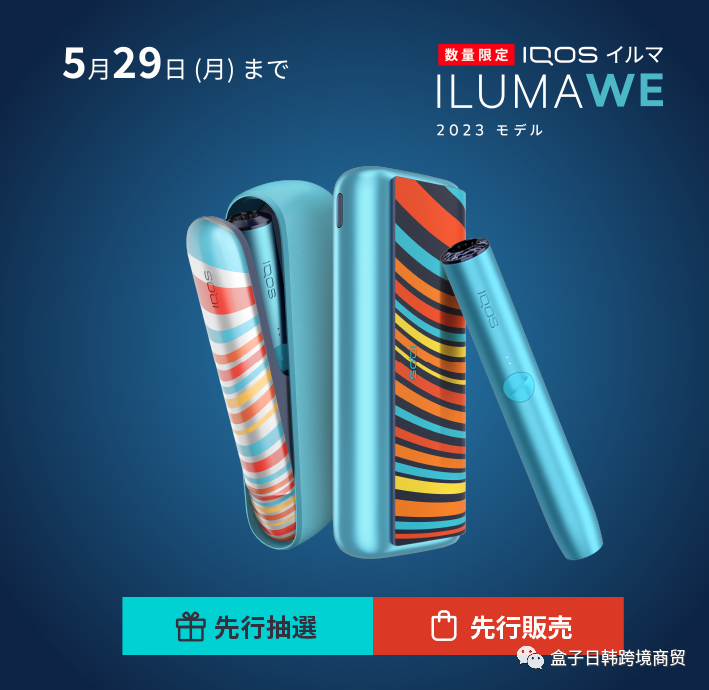 IQOS&ILUMA系列“WE2023款”,30日起日本全国限量发售